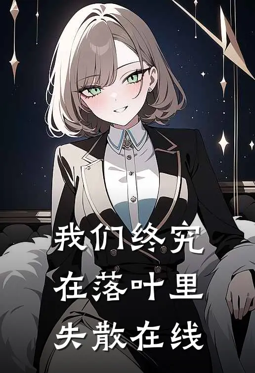 我们终究在落叶里失散在线