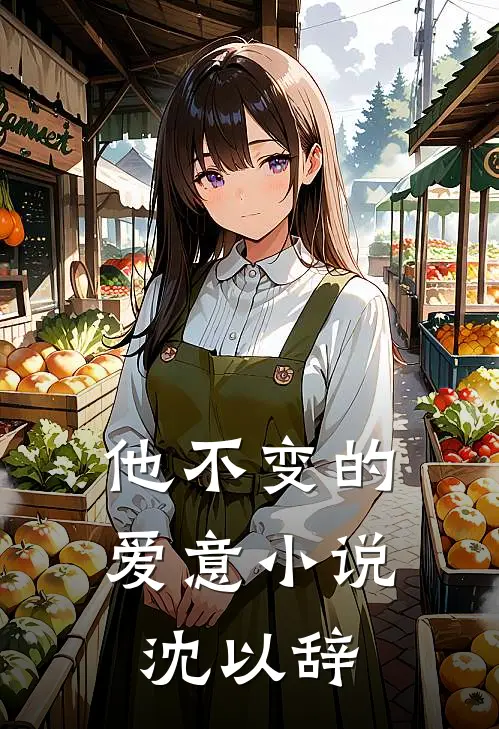 他不变的爱意小说沈以辞