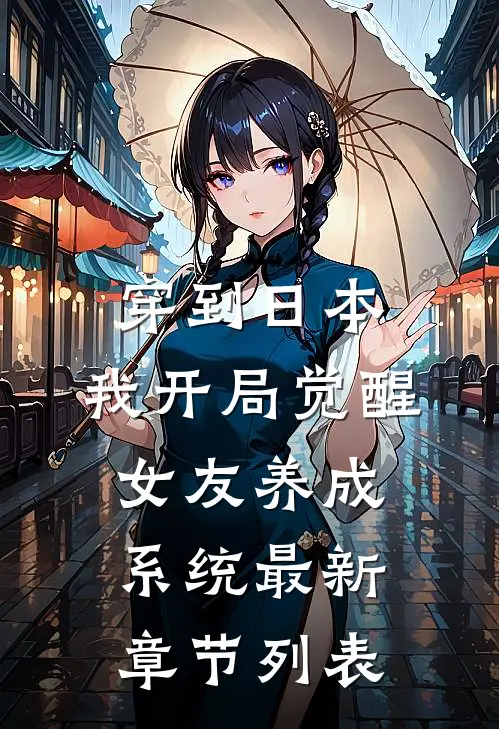 穿到日本，我开局觉醒女友养成系统最新章节列表