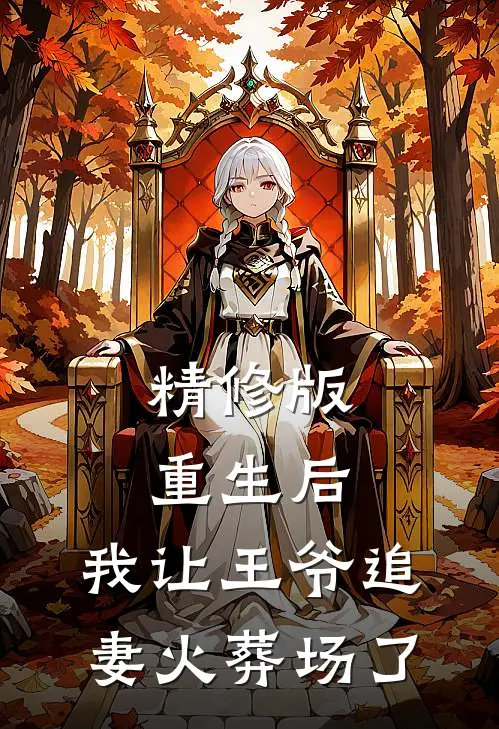 精修版重生后，我让王爷追妻火葬场了