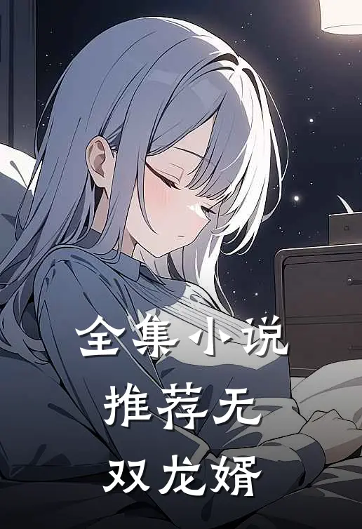 全集小说推荐无双龙婿