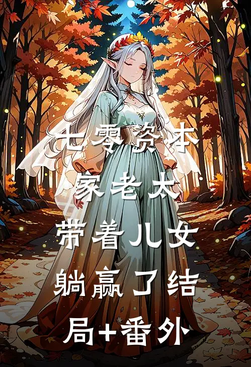 七零资本家老太，带着儿女躺赢了结局+番外