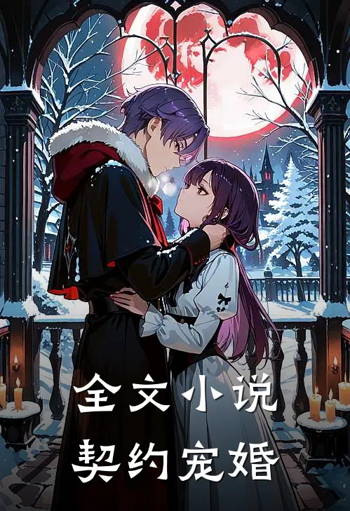 全文小说契约宠婚