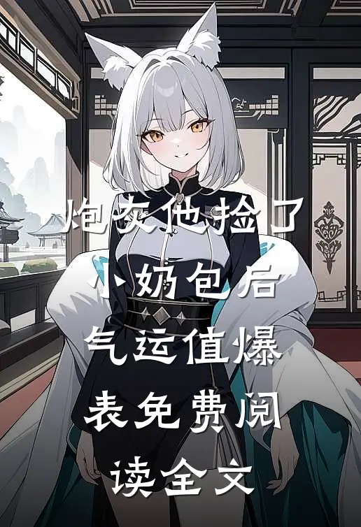 炮灰他捡了小奶包后，气运值爆表免费阅读全文