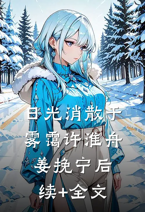 日光消散于雾霭许淮舟姜挽宁后续+全文
