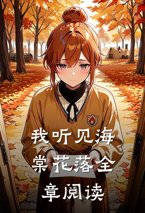 我听见海棠花落全章阅读