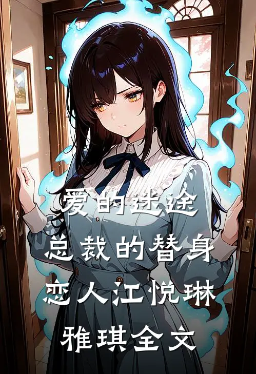爱的迷途：总裁的替身恋人江悦琳雅琪全文