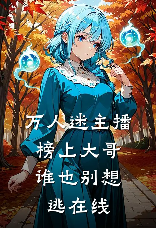 万人迷主播：榜上大哥谁也别想逃在线