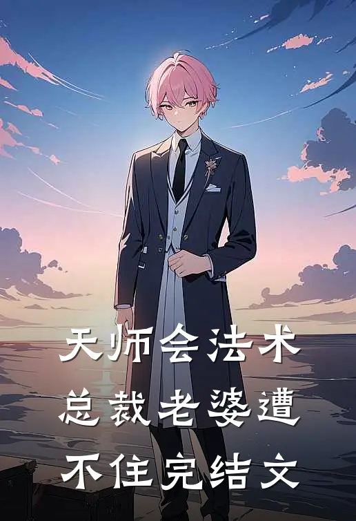 天师会法术，总裁老婆遭不住完结文