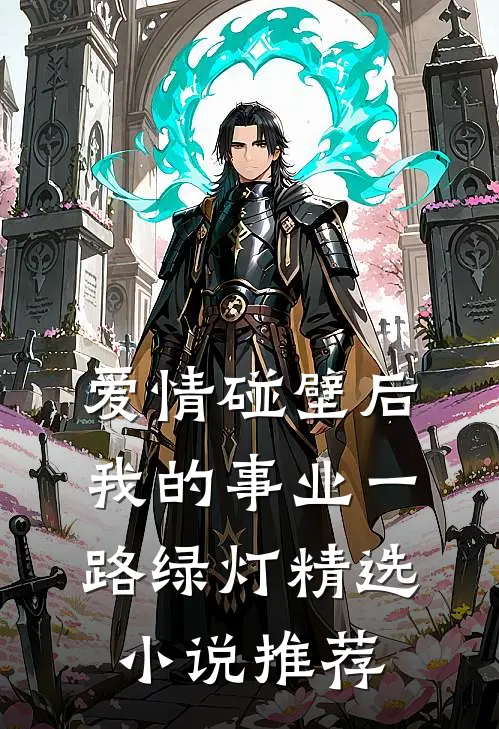 爱情碰壁后，我的事业一路绿灯精选小说推荐