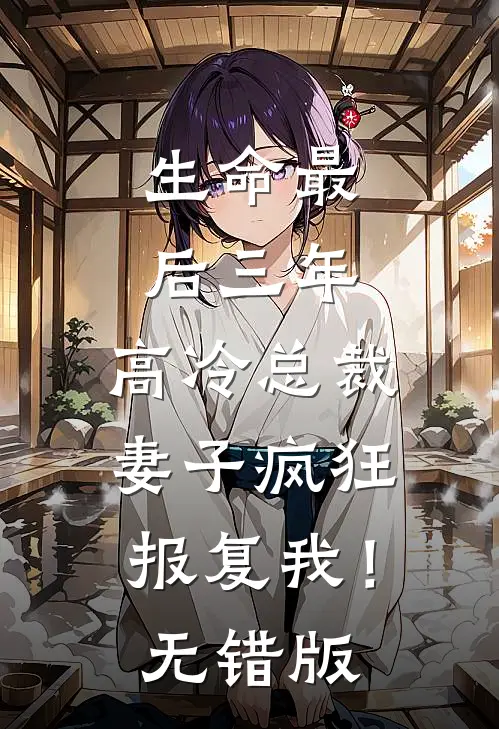 生命最后三年，高冷总裁妻子疯狂报复我！无错版