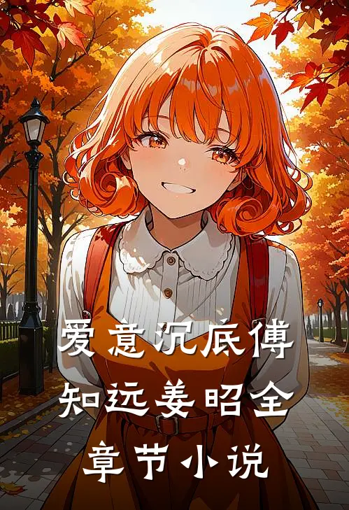 爱意沉底傅知远姜昭全章节小说