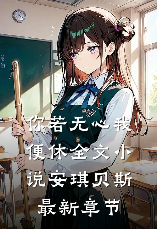 你若无心我便休全文小说安琪贝斯最新章节