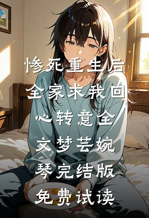 惨死重生后，全家求我回心转意全文梦芸婉琴完结版免费试读