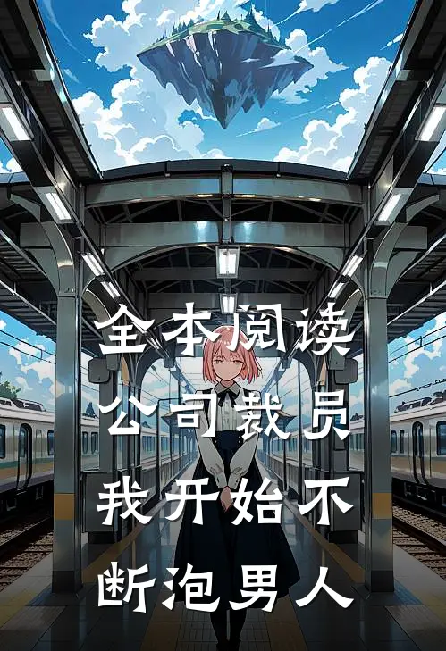 全本阅读公司裁员，我开始不断泡男人