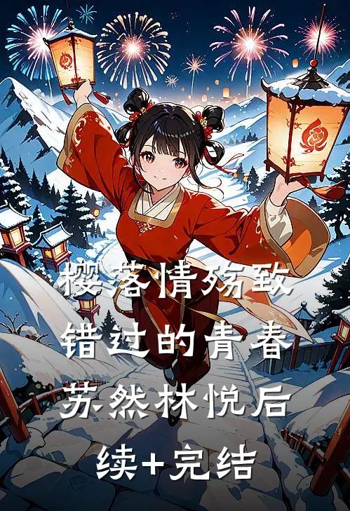 樱落情殇致错过的青春苏然林悦后续+完结
