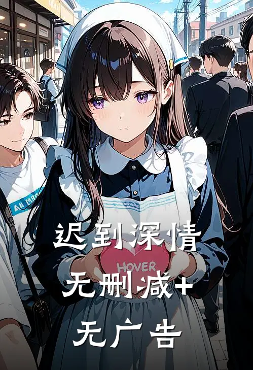 迟到深情无删减+无广告