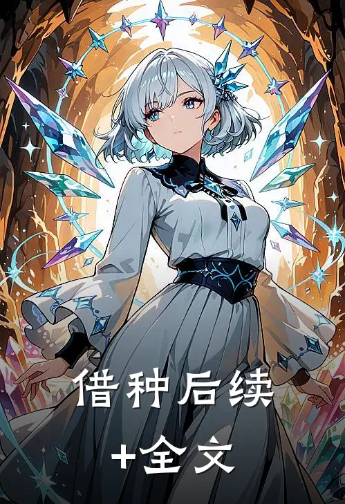 借种后续+全文