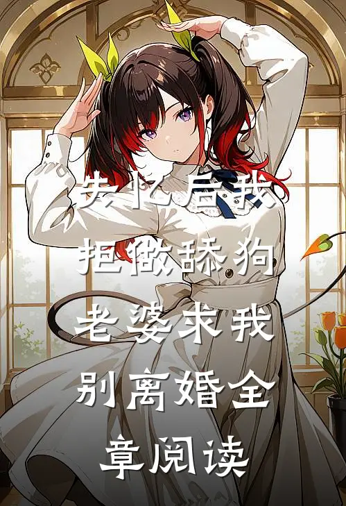 失忆后我拒做舔狗，老婆求我别离婚全章阅读