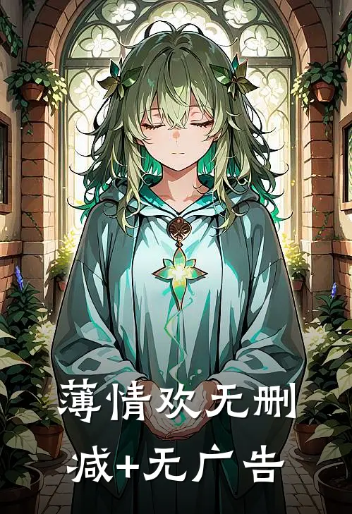 薄情欢无删减+无广告