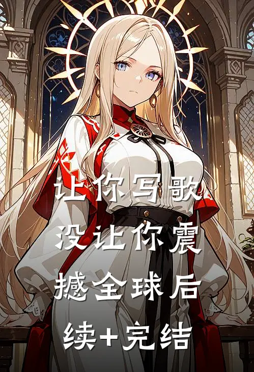 让你写歌，没让你震撼全球后续+完结