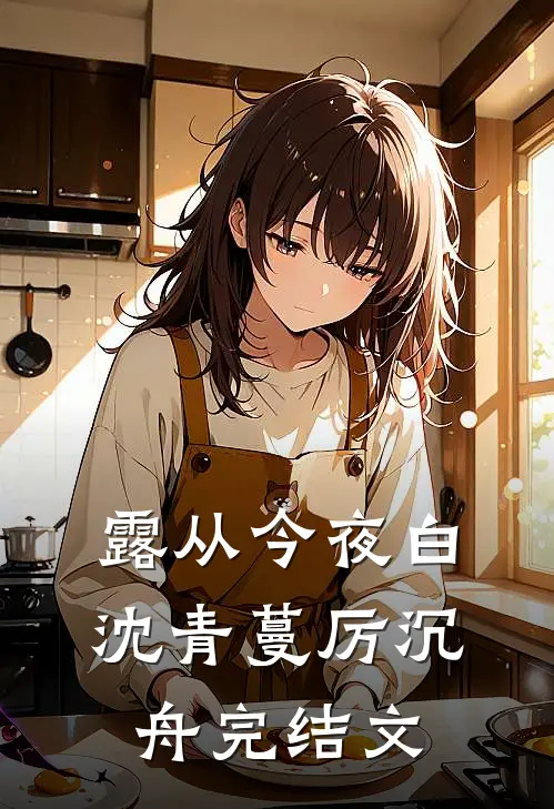 露从今夜白沈青蔓厉沉舟完结文