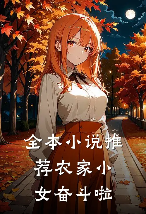 全本小说推荐农家小女奋斗啦