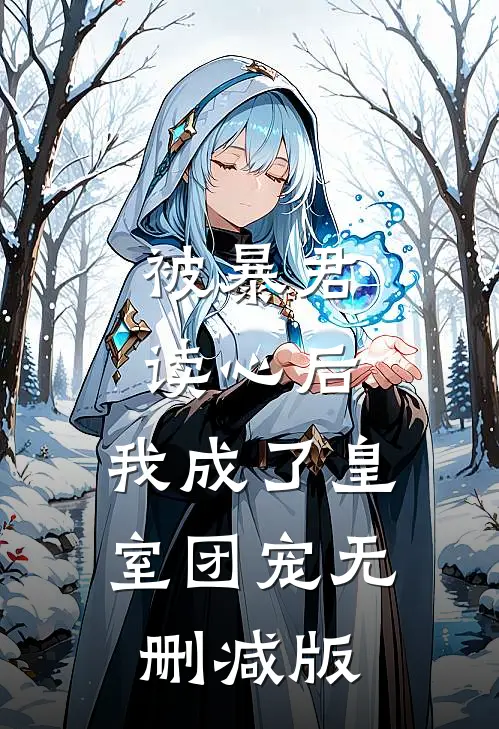 被暴君读心后，我成了皇室团宠无删减版