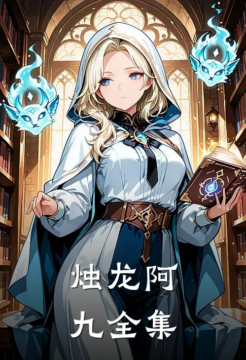 烛龙阿九 全集