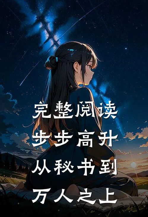 完整阅读步步高升：从秘书到万人之上