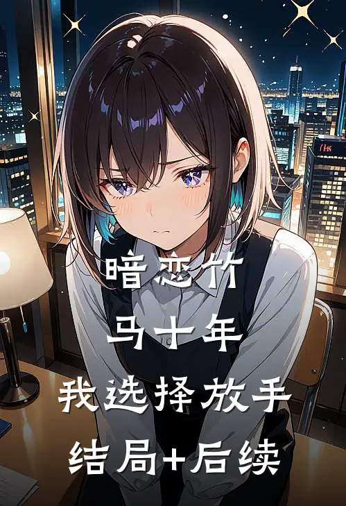暗恋竹马十年，我选择放手结局+后续