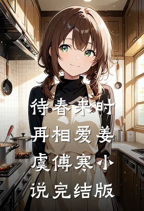 待春来时再相爱姜虞傅寒小说完结版