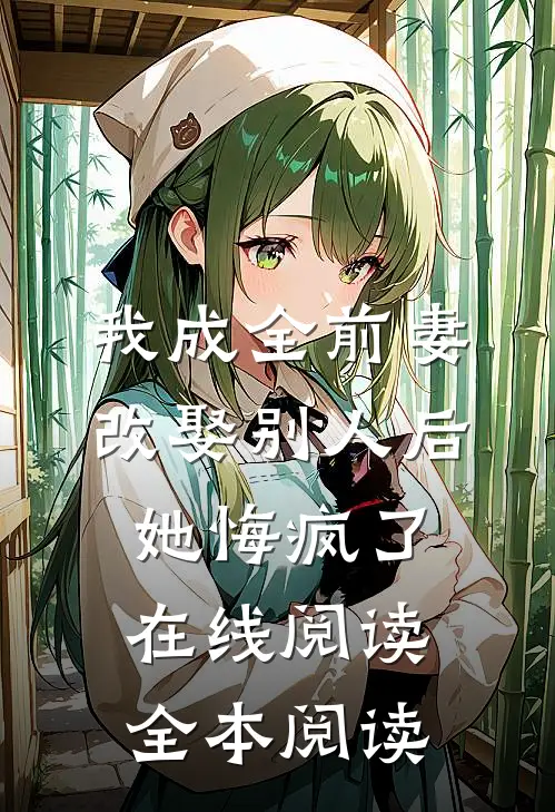 我成全前妻改娶别人后，她悔疯了在线阅读全本阅读