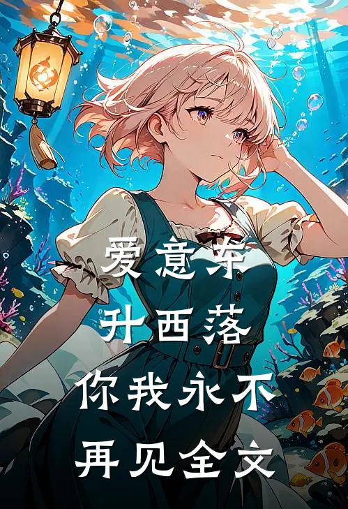 爱意东升西落，你我永不再见全文