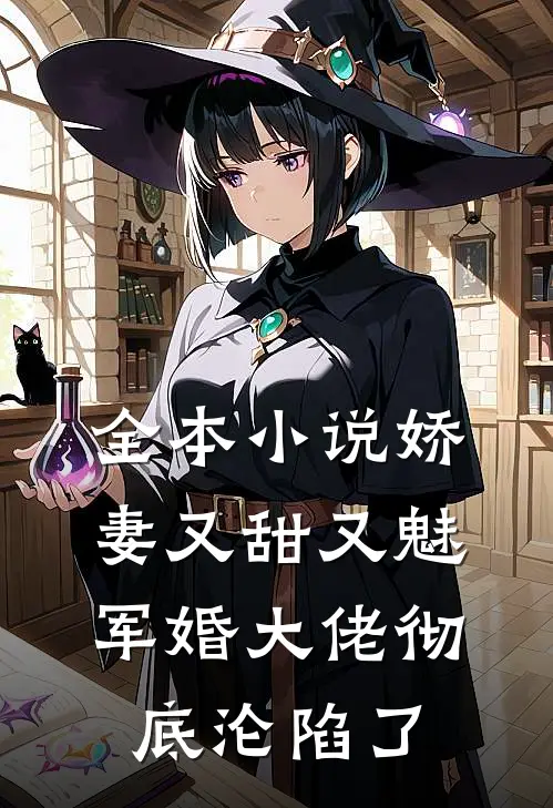 全本小说娇妻又甜又魅，军婚大佬彻底沦陷了