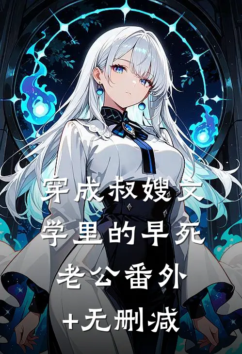 穿成叔嫂文学里的早死老公番外+无删减