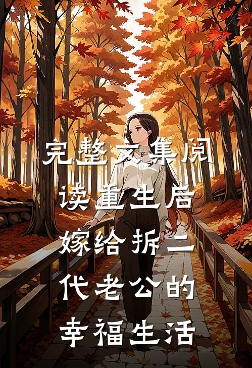 完整文集阅读重生后嫁给拆二代老公的幸福生活