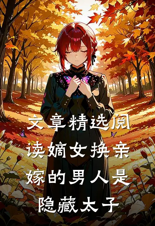 文章精选阅读嫡女换亲，嫁的男人是隐藏太子