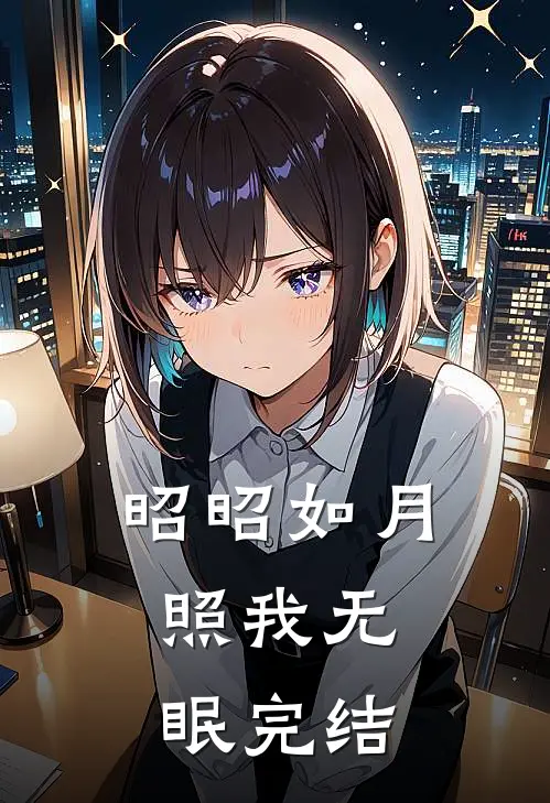 昭昭如月，照我无眠完结