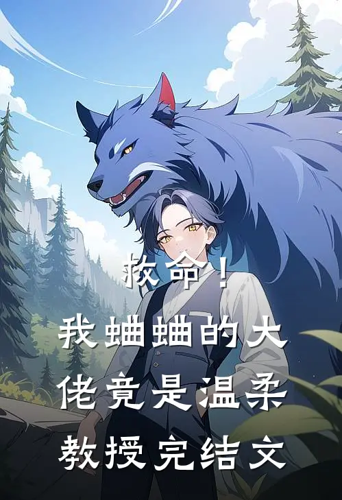 救命！我蛐蛐的大佬竟是温柔教授完结文