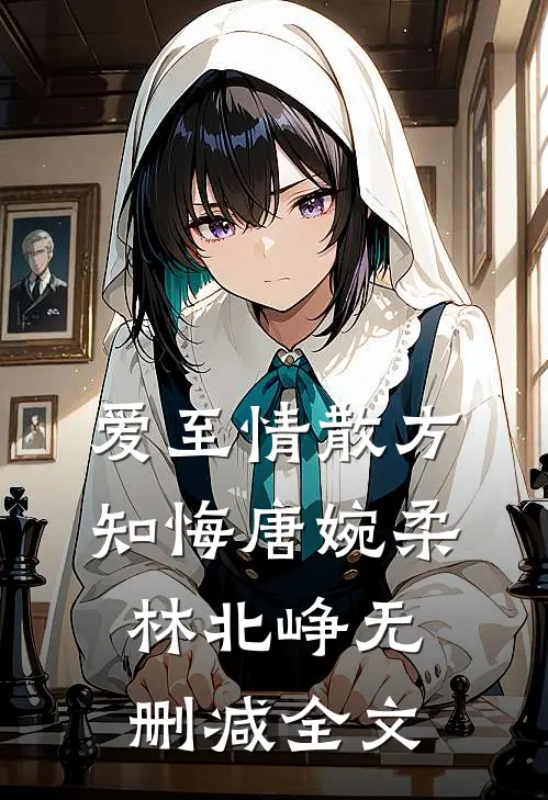 爱至情散方知悔唐婉柔林北峥无删减全文
