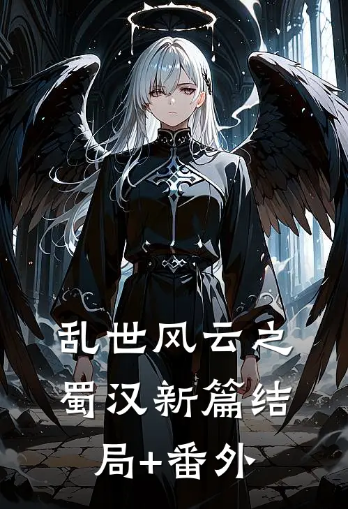 《乱世风云之蜀汉新篇》结局+番外