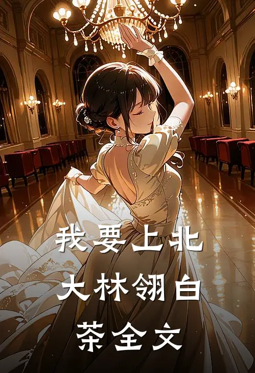 我要上北大林翎白茶全文