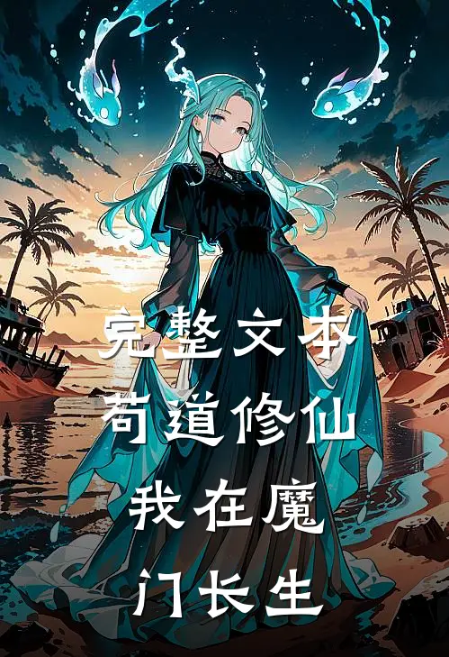 完整文本苟道修仙：我在魔门长生