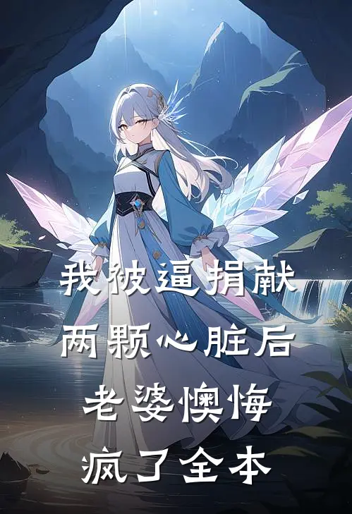 我被逼捐献两颗心脏后，老婆懊悔疯了全本