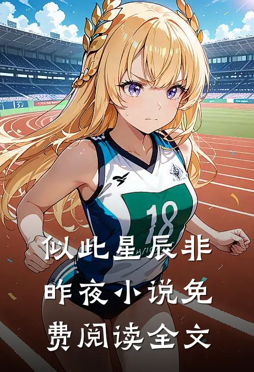 似此星辰非昨夜小说免费阅读全文
