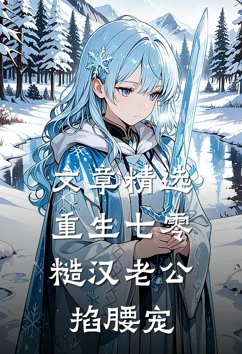 文章精选重生七零：糙汉老公掐腰宠