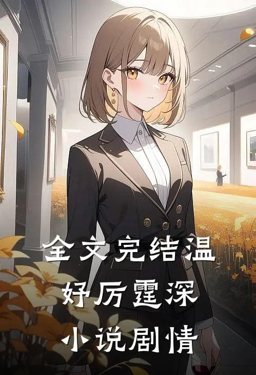 全文完结温妤厉霆深小说剧情