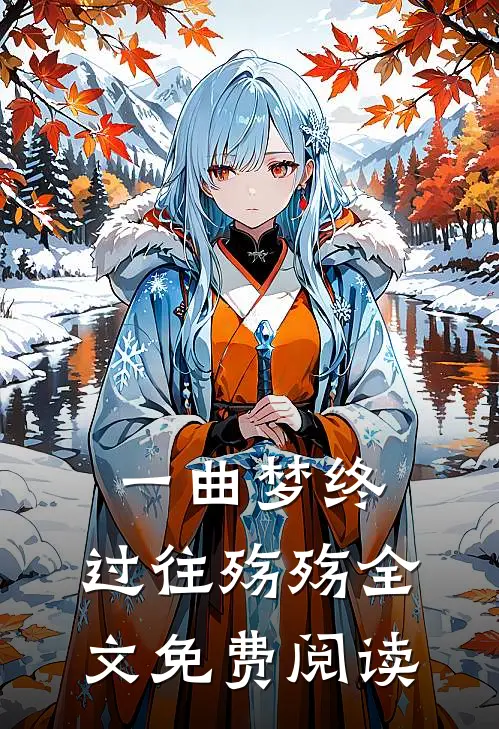 一曲梦终，过往殇殇全文免费阅读