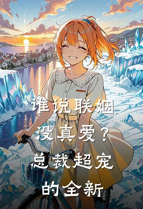 谁说联姻没真爱？总裁超宠的全新